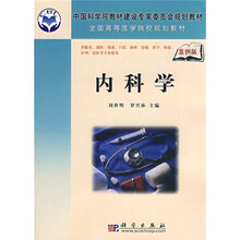 中国科学院教材建设专家委员会规划教材:内科学(案例版)