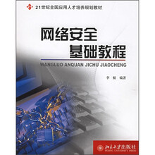 21世纪全国应用人才培养规划教材:网络安全基础教程(附光盘)