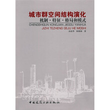 城市群空间结构演化：机制、特征、格局和模式
