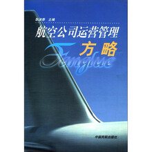 航空公司运营管理方略