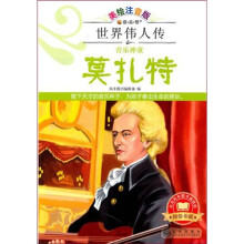 世界伟人传:音乐神童莫扎特