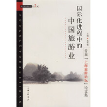 国际化进程中的中国旅游业（首届上海旅游论坛论文集复旦旅游学集刊第2辑）
