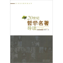 20世纪学科名著导读系列之3：20世纪哲学名著导读