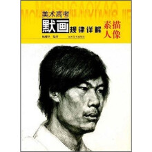 美术高考默画规律详解：素描人像