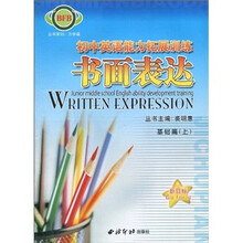 初中英语能力拓展训练:书面表达(基础篇)(上)(新目标)