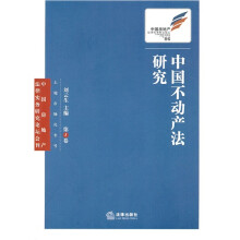 中国不动产法研究(第5卷)