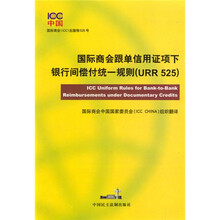 国际商会跟单信用证项下银行间偿付统一规则（URR525）