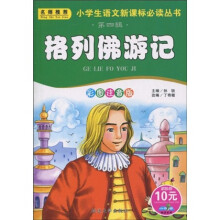 小书虫阅读系列·小学生语文新课标必读丛书:格列佛游记(彩图注音版)