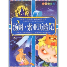 阅读点亮童年:汤姆·索亚历险记(注音美绘本)