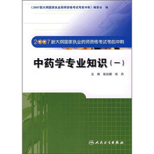 中药学专业知识1（2007新大纲国家执业药师资格考试考前冲刺）