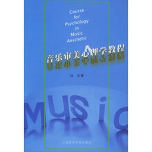 音乐审美心理学教程