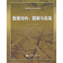 国家精品课程主讲教材·数据结构：题解与拓展