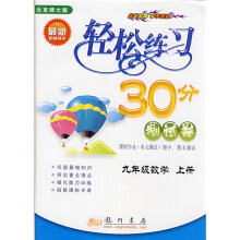 轻松练习30分测试卷:9年级数学(上)(北京师大版)