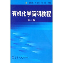 有机化学简明教程