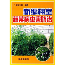 新编棚室蔬菜病虫害防治