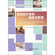全国高等职业教育酒店服务专业精品系列教材:酒店前厅客房服务与管理