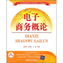 21世纪普通高等院校实用规划教材·经济管理系列：电子商务概论