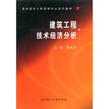 高职高专工程管理专业系列教材：建筑工程技术经济分析