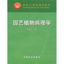面向21世纪课程教材：园艺植物病理学