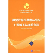 微型计算机原理与结构习题解答与实验指导（附光盘）