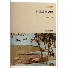 北京画院学术丛书：中国绘画史略
