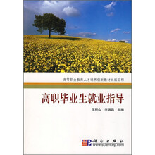 高等职业教育人才培养创新教材出版工程：高职毕业生就业指导