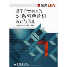 聚焦EDA：基于Proteus的51系列单片机设计与仿真