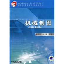 中等职业教育数控专业规划教材:机械制图