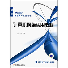 21世纪高职高专系列教材:计算机网络实用教程