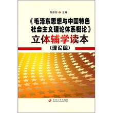 《毛泽东思想与中国特色社会主义理论体系概论》立体辅学读本（理论篇）