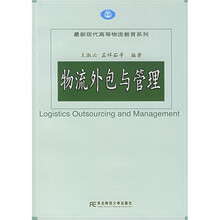 最新现代高等物流教学系列:物流外包与管理