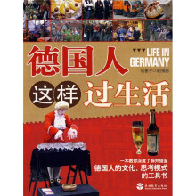 德国人这样过生活