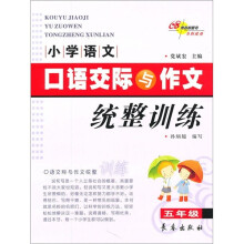 小学语文口语交际与作文统整训练（5年级）