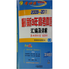2009-2011最新3年高考真题汇编及详解：文科综合（第2期）