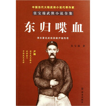 东归喋血/张宝瑞武侠小说全集