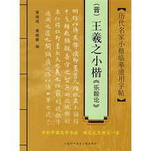 历代名家小楷临摹通用字贴：（晋）王羲之小楷〈乐毅论〉