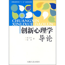 安徽省高等学校“十一五”省级规划教材：创新心理学导论
