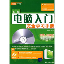 新编电脑入门完全学习手册(附光盘)