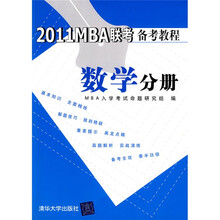 2011MBA联考备考教程:数学分册
