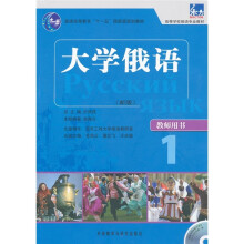 高等学校俄语专业教材:大学俄语1(新版)(教师用书)(附光盘)