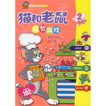 宝贝智力计划·全脑拓展训练:猫和老鼠益智游戏(第2季)