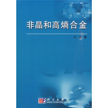 非晶和高熵合金