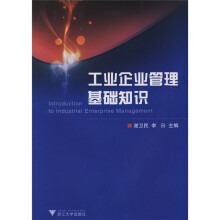 工业企业管理基础知识