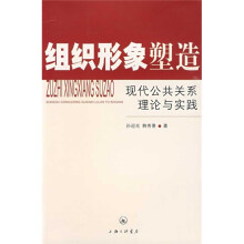 组织形象塑造：现代公共关系理论与实践