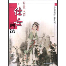 写意人物:仕女画法