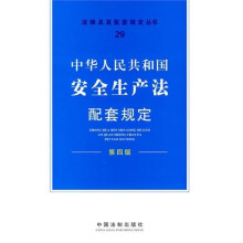 中华人民共和国安全生产法配套规定