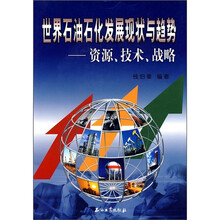 世界石油石化发展现状与趋势:资源、技术、战略