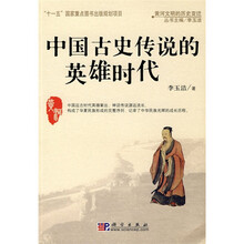 中国古史传说的英雄时代
