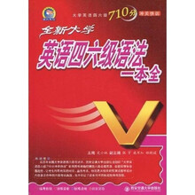 大学英语四六级710分冲关快训：全新大学英语四六级语法一本全