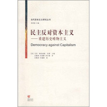 民主反对资本主义：重建历史唯物主义